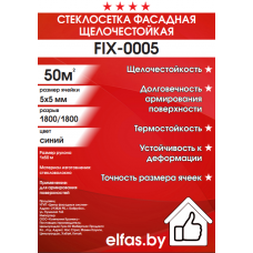 Стеклосетка штукатурная FIX-0005 "FIXAR" 5х5мм, 50м2