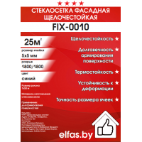 Стеклосетка штукатурная FIX-0010 "FIXAR" 5х5мм, 25м2